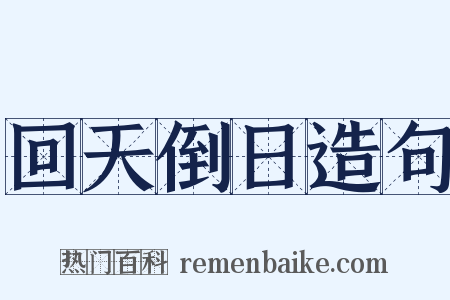 回天倒日造句是什么意思的图片